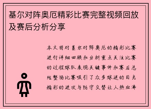 基尔对阵奥厄精彩比赛完整视频回放及赛后分析分享