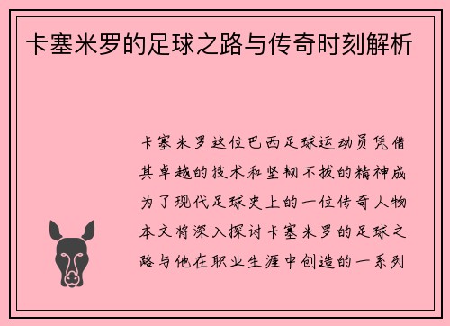 卡塞米罗的足球之路与传奇时刻解析