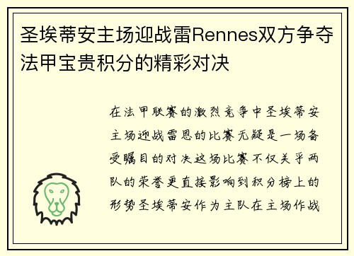 圣埃蒂安主场迎战雷Rennes双方争夺法甲宝贵积分的精彩对决