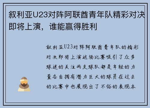 叙利亚U23对阵阿联酋青年队精彩对决即将上演，谁能赢得胜利