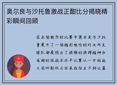 奥尔良与沙托鲁激战正酣比分揭晓精彩瞬间回顾