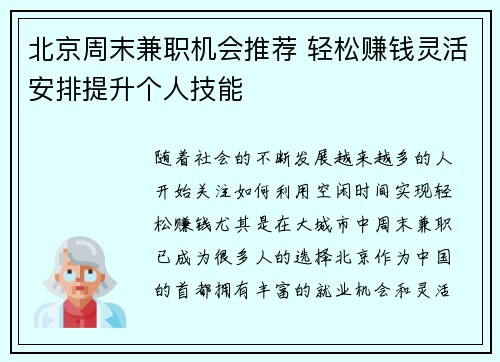 北京周末兼职机会推荐 轻松赚钱灵活安排提升个人技能