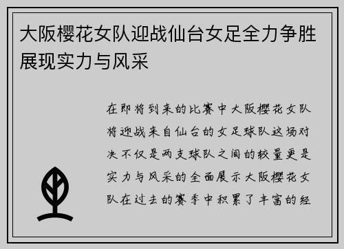大阪樱花女队迎战仙台女足全力争胜展现实力与风采