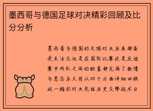 墨西哥与德国足球对决精彩回顾及比分分析