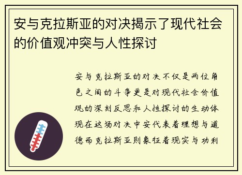 安与克拉斯亚的对决揭示了现代社会的价值观冲突与人性探讨