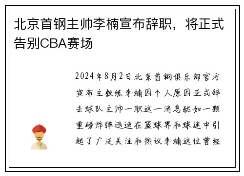 北京首钢主帅李楠宣布辞职，将正式告别CBA赛场
