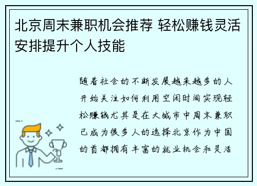 北京周末兼职机会推荐 轻松赚钱灵活安排提升个人技能
