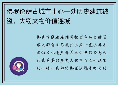 佛罗伦萨古城市中心一处历史建筑被盗，失窃文物价值连城