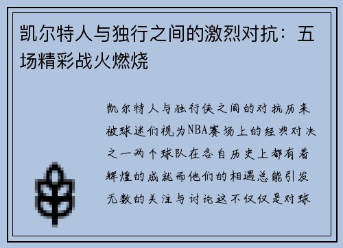 凯尔特人与独行之间的激烈对抗:五场精彩战火燃烧