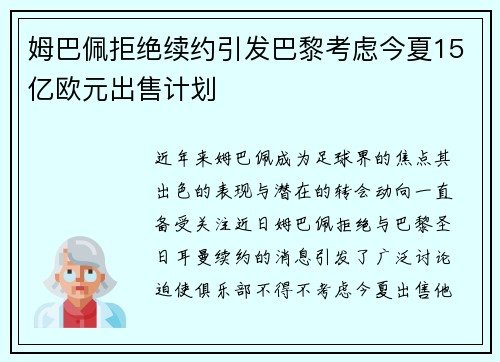 姆巴佩拒绝续约引发巴黎考虑今夏15亿欧元出售计划