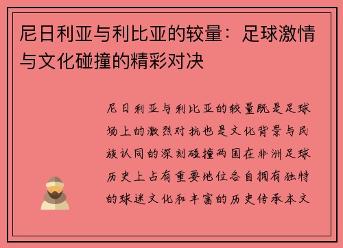 尼日利亚与利比亚的较量：足球激情与文化碰撞的精彩对决