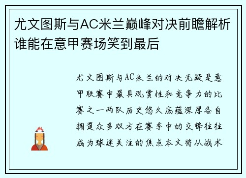 尤文图斯与AC米兰巅峰对决前瞻解析谁能在意甲赛场笑到最后