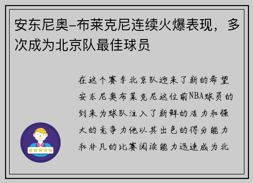 安东尼奥-布莱克尼连续火爆表现，多次成为北京队最佳球员