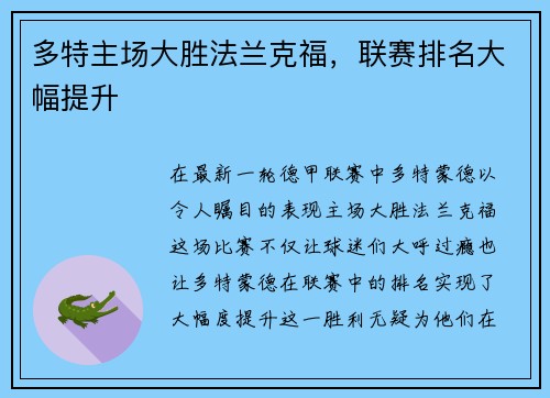 多特主场大胜法兰克福,联赛排名大幅提升