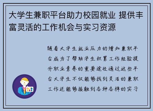 大学生兼职平台助力校园就业 提供丰富灵活的工作机会与实习资源