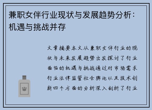 兼职女伴行业现状与发展趋势分析:机遇与挑战并存