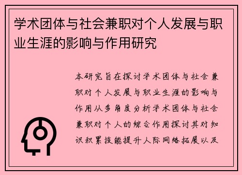 学术团体与社会兼职对个人发展与职业生涯的影响与作用研究