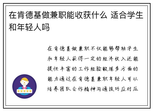 在肯德基做兼职能收获什么 适合学生和年轻人吗