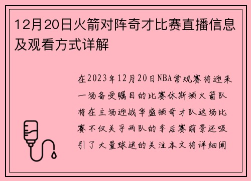 12月20日火箭对阵奇才比赛直播信息及观看方式详解