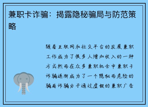 兼职卡诈骗：揭露隐秘骗局与防范策略