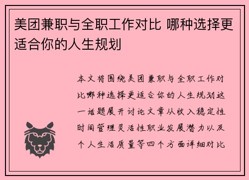 美团兼职与全职工作对比 哪种选择更适合你的人生规划