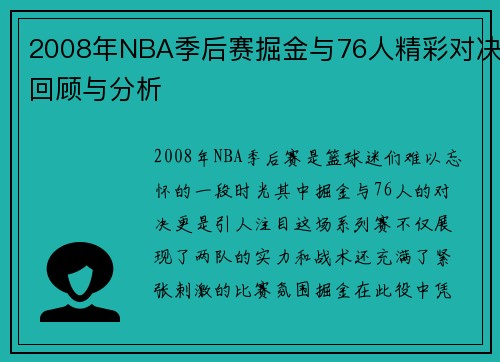 2008年NBA季后赛掘金与76人精彩对决回顾与分析