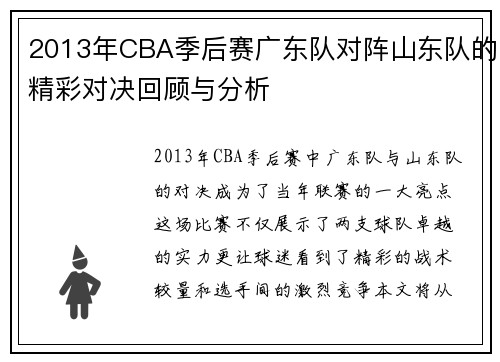2013年CBA季后赛广东队对阵山东队的精彩对决回顾与分析