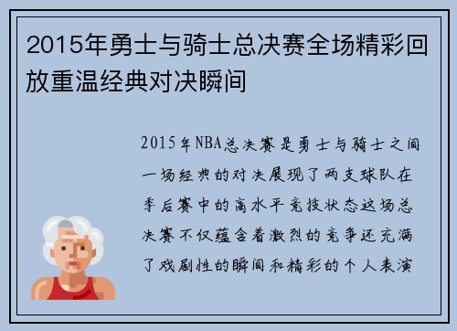 2015年勇士与骑士总决赛全场精彩回放重温经典对决瞬间