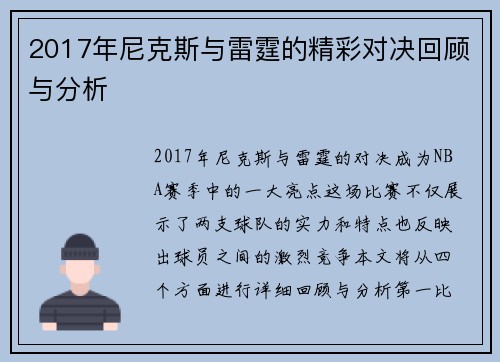 2017年尼克斯与雷霆的精彩对决回顾与分析