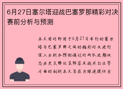 6月27日塞尔塔迎战巴塞罗那精彩对决赛前分析与预测