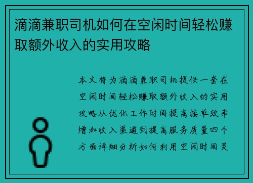 滴滴兼职司机如何在空闲时间轻松赚取额外收入的实用攻略