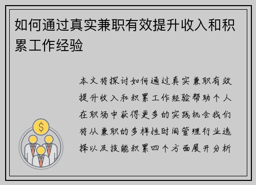 如何通过真实兼职有效提升收入和积累工作经验