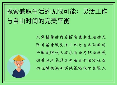探索兼职生活的无限可能：灵活工作与自由时间的完美平衡