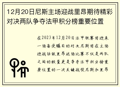 12月20日尼斯主场迎战里昂期待精彩对决两队争夺法甲积分榜重要位置