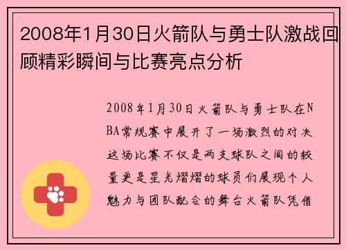2008年1月30日火箭队与勇士队激战回顾精彩瞬间与比赛亮点分析