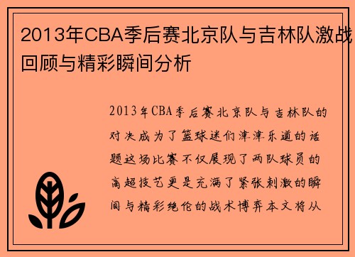 2013年CBA季后赛北京队与吉林队激战回顾与精彩瞬间分析