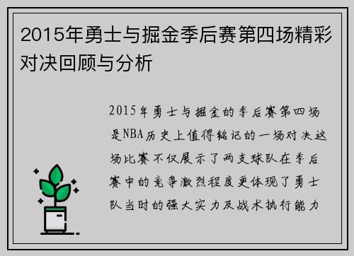 2015年勇士与掘金季后赛第四场精彩对决回顾与分析
