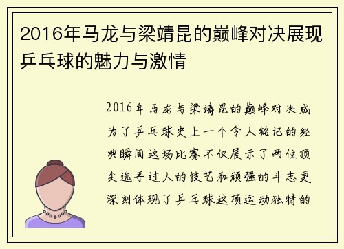 2016年马龙与梁靖昆的巅峰对决展现乒乓球的魅力与激情