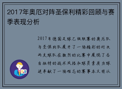 2017年奥厄对阵圣保利精彩回顾与赛季表现分析