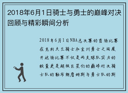 2018年6月1日骑士与勇士的巅峰对决回顾与精彩瞬间分析
