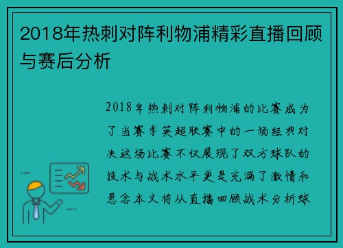 2018年热刺对阵利物浦精彩直播回顾与赛后分析