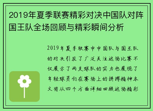 2019年夏季联赛精彩对决中国队对阵国王队全场回顾与精彩瞬间分析