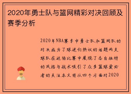 2020年勇士队与篮网精彩对决回顾及赛季分析