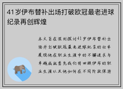 41岁伊布替补出场打破欧冠最老进球纪录再创辉煌