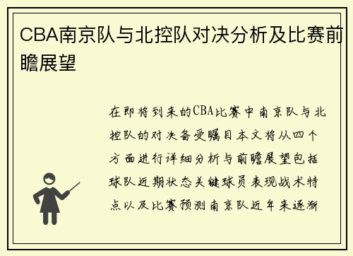 CBA南京队与北控队对决分析及比赛前瞻展望