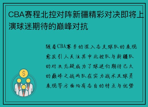 CBA赛程北控对阵新疆精彩对决即将上演球迷期待的巅峰对抗
