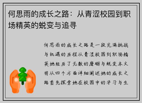 何思雨的成长之路：从青涩校园到职场精英的蜕变与追寻