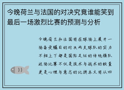 今晚荷兰与法国的对决究竟谁能笑到最后一场激烈比赛的预测与分析