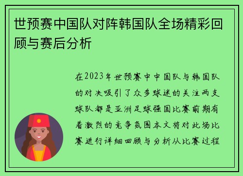 世预赛中国队对阵韩国队全场精彩回顾与赛后分析