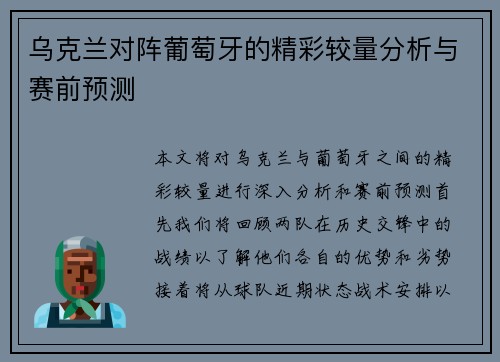 乌克兰对阵葡萄牙的精彩较量分析与赛前预测
